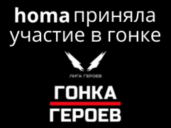 Сотрудники Компании Хома приняли участие в Гонке Героев!