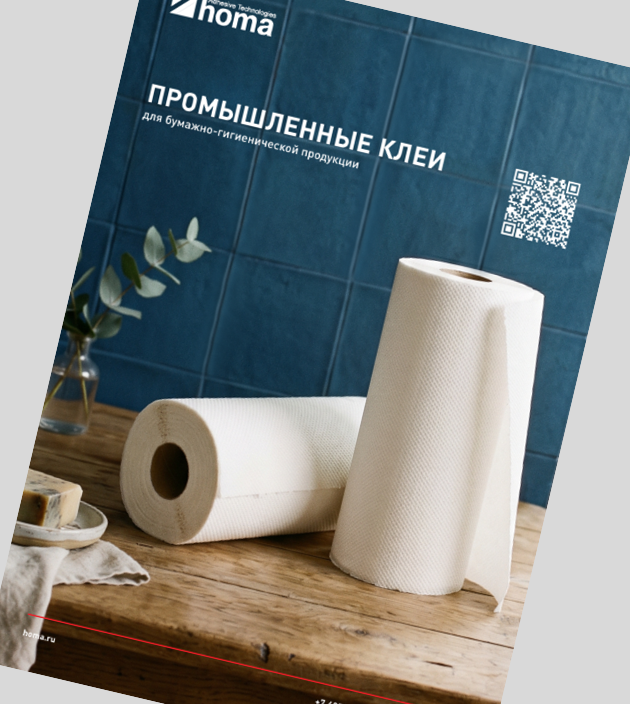 Промышленные клеи для бумажно-гигиенической продукции
