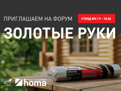 ХОМА НА ФОРУМЕ "ЗОЛОТЫЕ РУКИ" В КРАСНОДАРЕ!