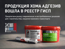 Продукция homa вошла в реестр ГИСП