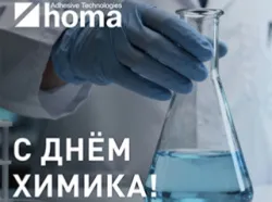 С ДНЁМ ХИМИКА!
