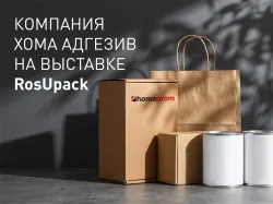 Хома Адгезив на юбилейной выставке RosUpack 2026!