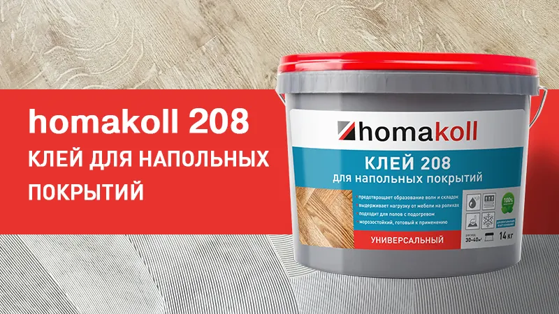 Клей homakoll 208 для напольных покрытий, универсальный