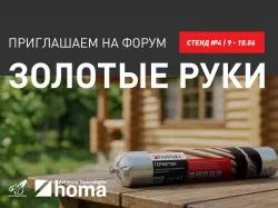 ХОМА НА ФОРУМЕ "ЗОЛОТЫЕ РУКИ" В КРАСНОДАРЕ!