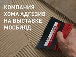 Хома Адгезив приглашает на «Мосбилд-2026»: клеи, грунтовки, герметики и новинки для деревянного домостроения