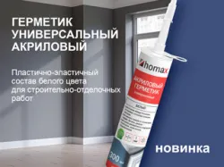 Новинка - Универсальный акриловый герметик homax