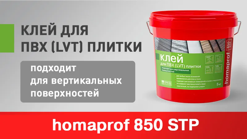 Клей homaprof 850 STP для приклеивания модульных ПВХ-покрытий (LVT, кварц-винил) на вертикальные и горизонтальные поверхности (стены и полы)